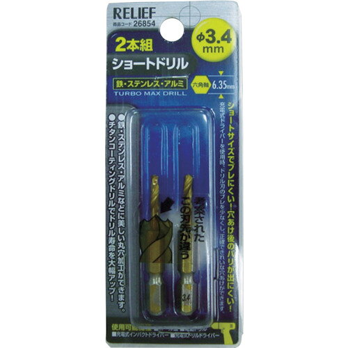RELIEF 2本組 六角軸ショートドリル 3.4mm イチネンアクセス 26854 2ホン 798-2372 ツール事業部