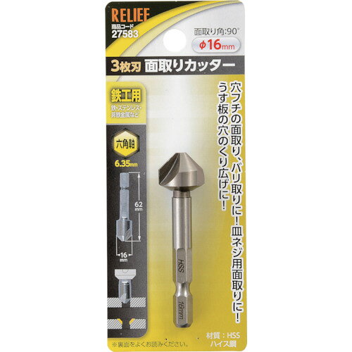 RELIEF 六角軸 3枚刃面取りカッター φ16mm HSS鋼 イチネンアクセス 27583 16.0MM 859-2473 ツール事業部