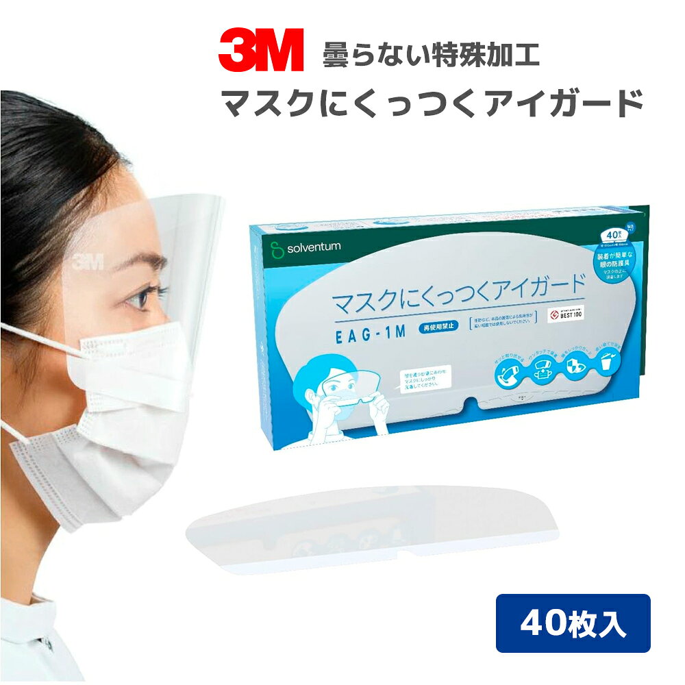 3M マスクにくっつくアイガード40枚入×6箱 楽天市場】スリーエム マスクにくっつくアイガードの通販