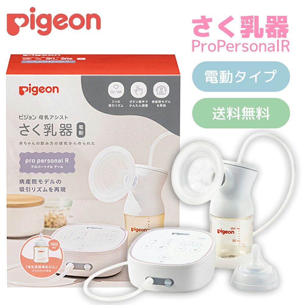 さく乳器 電動 pro personal R 1034638 ピジョン 母乳アシスト プロパーソナル R ベビー用品 授乳 赤ちゃん ハンディ…