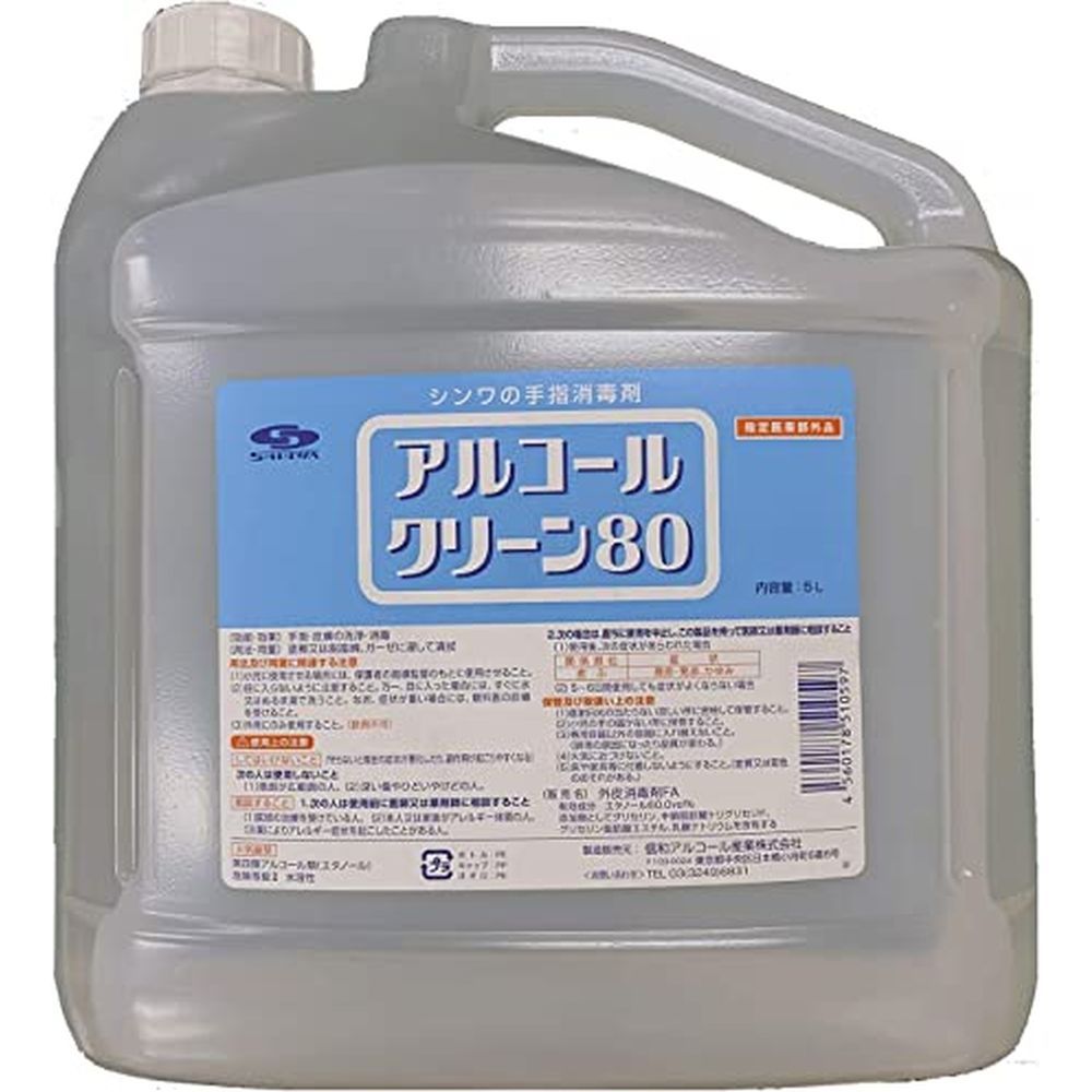 アルコールクリーン80（5L） AC-80（4本入り） 医療 看護 クリニック 病院 信和アルコール産業 1