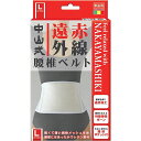 中山式遠赤外線腰椎ベルト L(シロ)80-100CM 医療 看護 クリニック 病院 中山式 腰サポート コルセット 姿勢矯正 腰痛対策 腰痛ベルト 腰用サポーター 通気性 軽量タイプ 長時間使用 サポートベルト 医療用サポーター