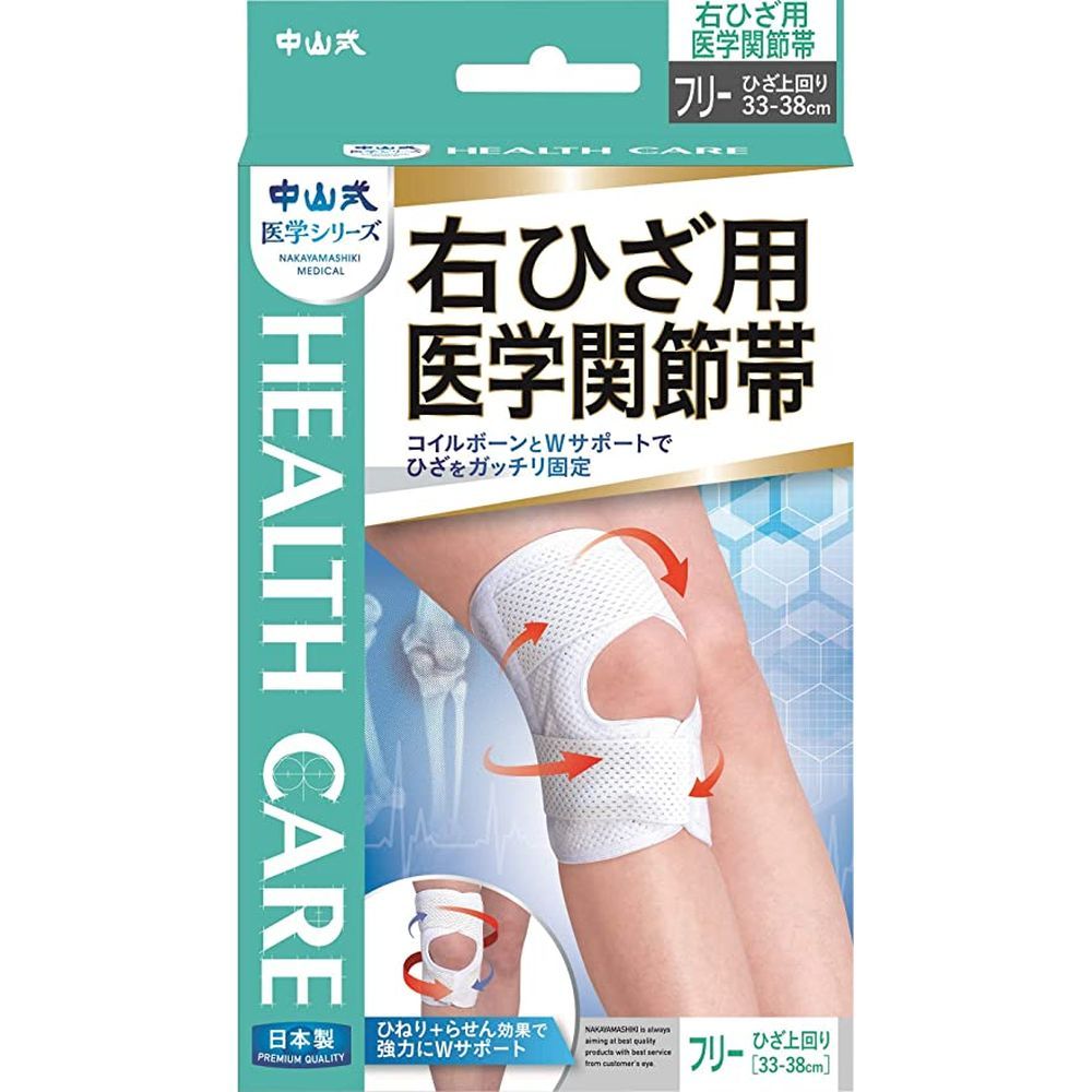 中山式右ひざ用医学関節帯（白） フリー（33-38CM） 医療 看護 クリニック 病院 中山式