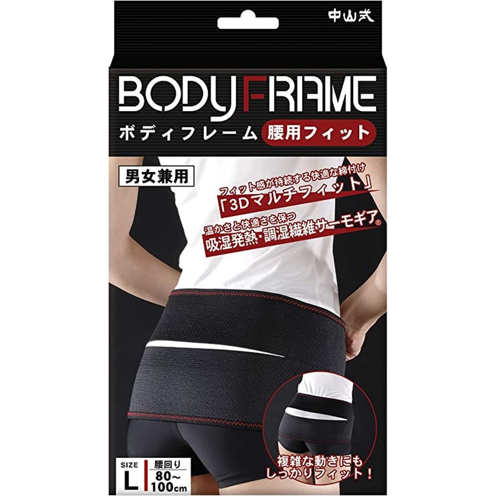 ボディフレーム 腰用フィット L（80-100CM） 医療 看護 クリニック 病院 中山式