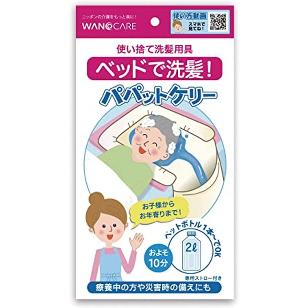 使い捨て洗髪用具 パパットケリー WCR-A001（100枚入り） 医療 看護 クリニック 病院 ワノケア