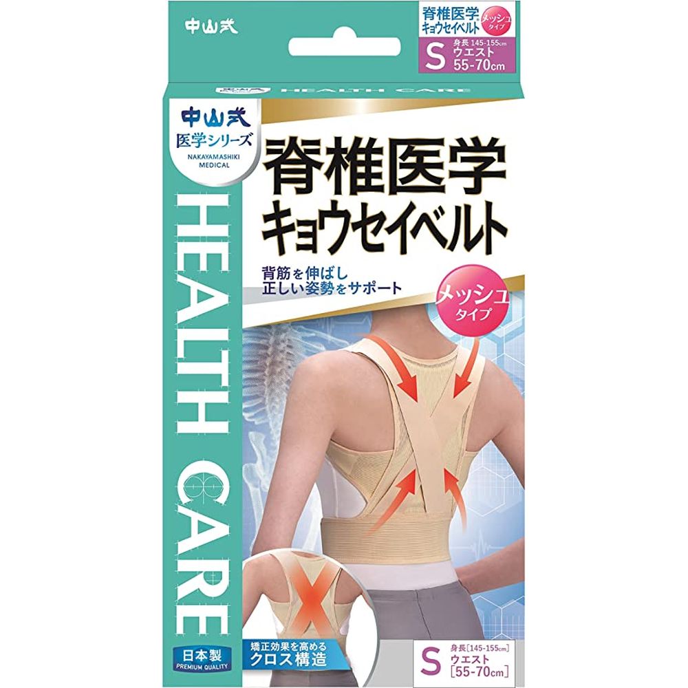 中山式脊椎医学キョウセイベルト S（メッシュタイプ） 医療 看護 クリニック 病院 中山式 背部サポート..