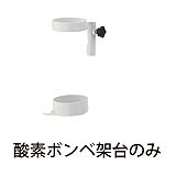 さばーる用酸素ボンベ架台 24-8441-12 松吉医療総合カタログ｜マツヨシ