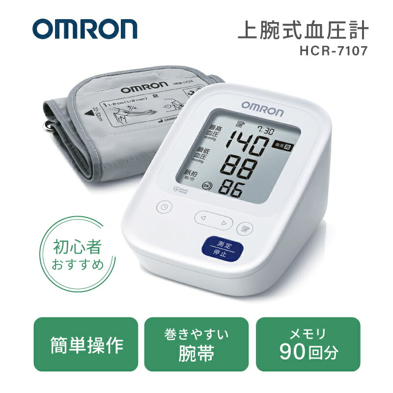 デジタル血圧計 上腕式 HCR-7107 24-9822-00 オムロンヘルスケア 医療機器 健康管理 自宅用血圧計 上腕..