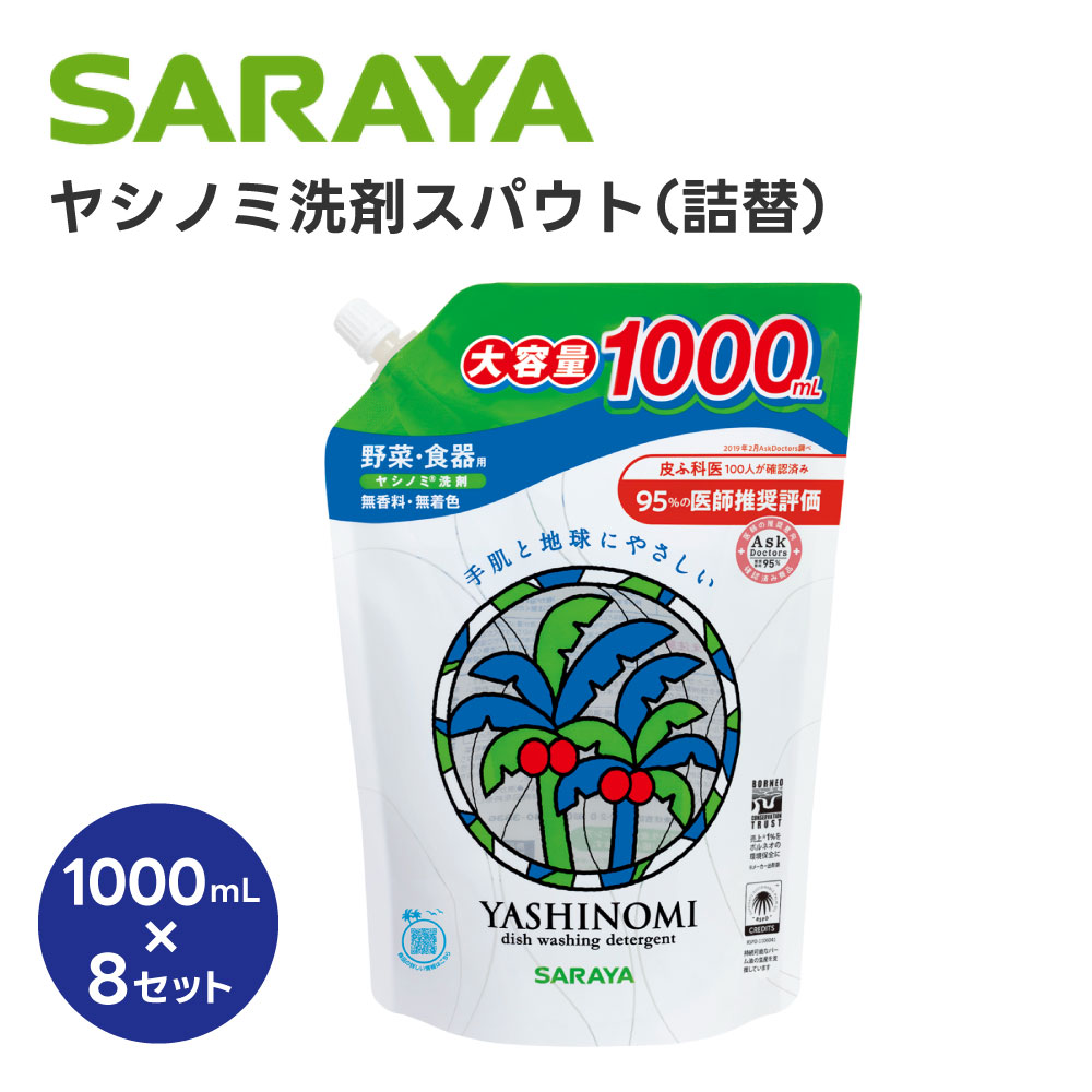 ヤシノミ洗剤スパウト（詰替）30970 ヤシノミ洗剤 【×8セット】病院 医療 看護 クリニック