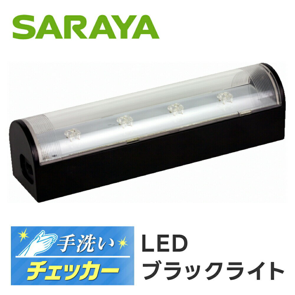 手洗いチェッカー用ブラックライト 41357（LED） 1個 サラヤ 23-6532-01