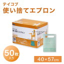 テイコブ使い捨てエプロン AP10(50マイイリ) 24-8222-00 松吉医療総合カタログ|マツヨシ 使い捨てエプロン 介護用品 衛生用品 防水エプロン メディカル用品 介護資材 ケアサポート 保護エプロン 衛生管理 感染防止 医療用品
