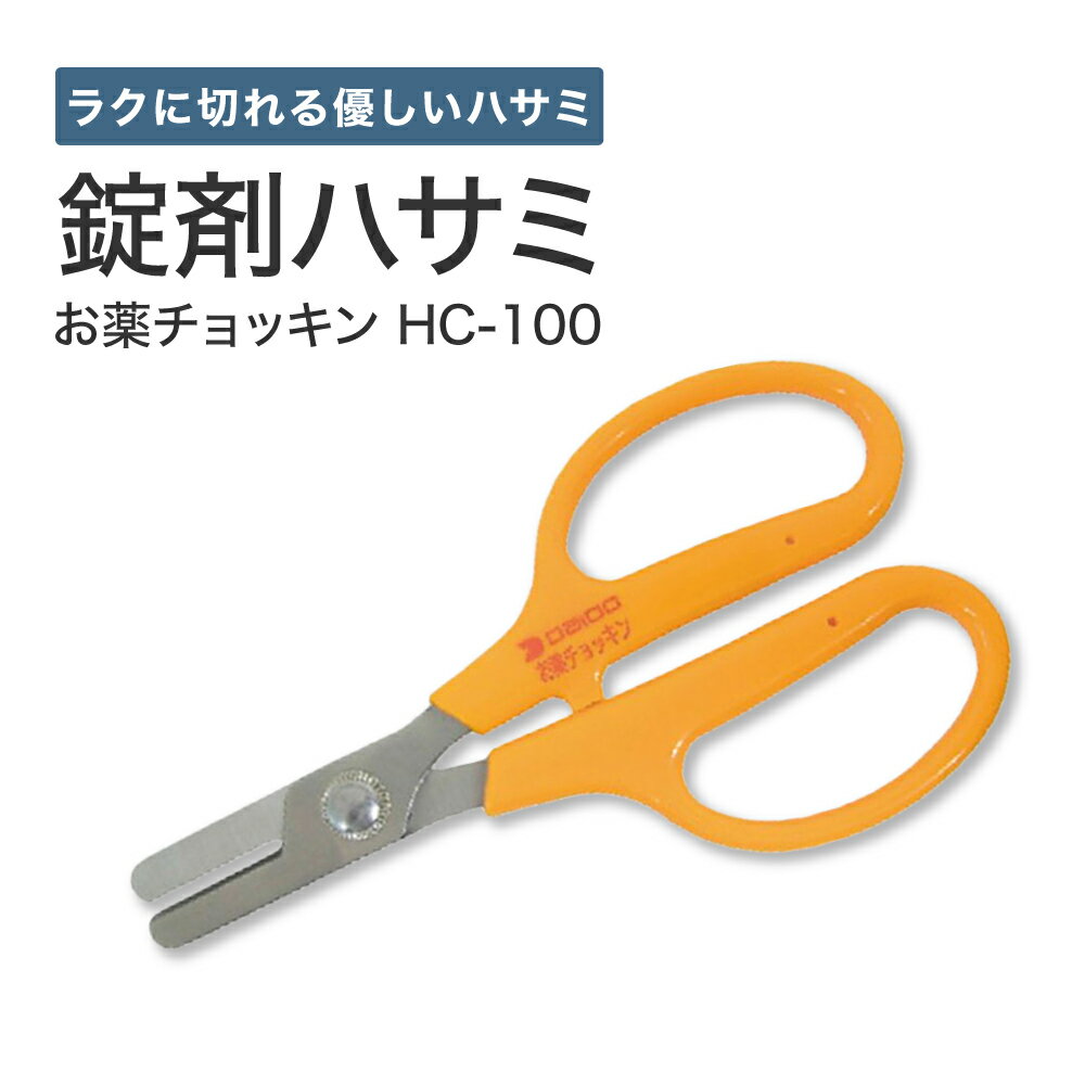 錠剤ハサミ お薬チョッキン HC-100 1本 大同化工 22-2217-00 錠剤 割る 分割 医療 調剤 クリニック お薬カッター 錠剤カット タブレットカッター 錠剤分割器 介護用品 病院用具 薬剤分配 安全カッター 錠剤管理 調剤用品