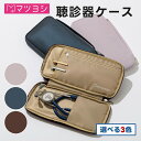 マツヨシ 聴診器ケース