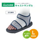 キャストサンダル 17601 Lサイズ(24.5~29.5cm) 1箱(1個入) アルケア ギプスカバー 左右兼用 メッシュ素材 ギプス 保護 汚れ防止 簡単装着 23-5958-00 足首サポート 足の保護 歩行補助 衛生用品 日常使用 屋内外使用 介護用品 防水素材