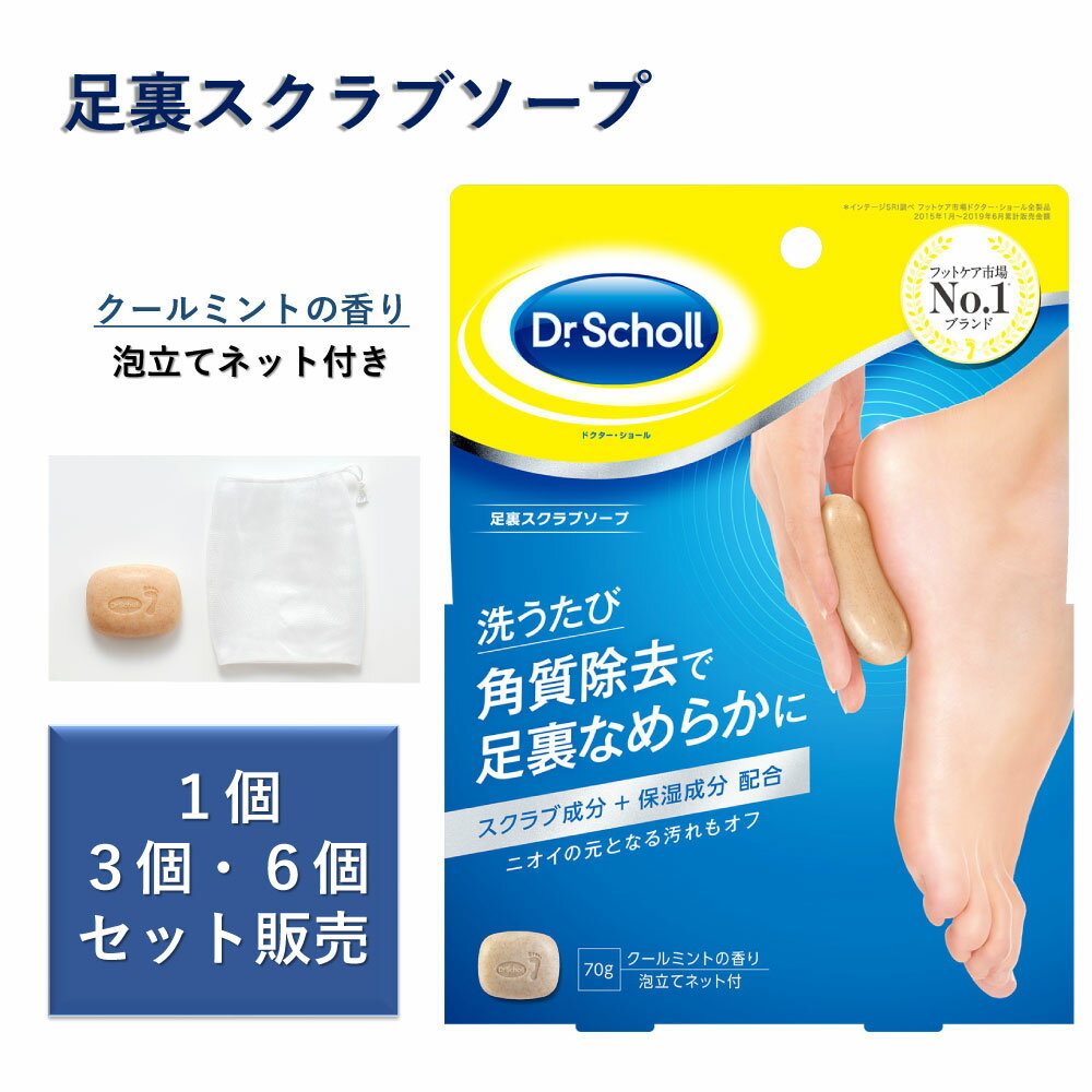 ドクターショール 足裏スクラブソープ 70G ドクター・ショール Dr.Scholl【1個～】【セット販売】※数量は選択肢からお選びください※ 病院 医療 看護 クリニック フットケア 足ケア 角質ケア 足裏 足裏ケア ニオイ スクラブ 保湿 石鹸 角質除去