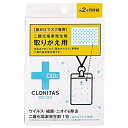 首かけマスク専用二酸化塩素発生剤 095-31-001 クロニタス 【×10セット】病院 医療 看護 クリニック 空気清浄 抗菌 消臭 安全 アンモニア 臭い除去 介護施設 衛生管理 オフィス 学校
