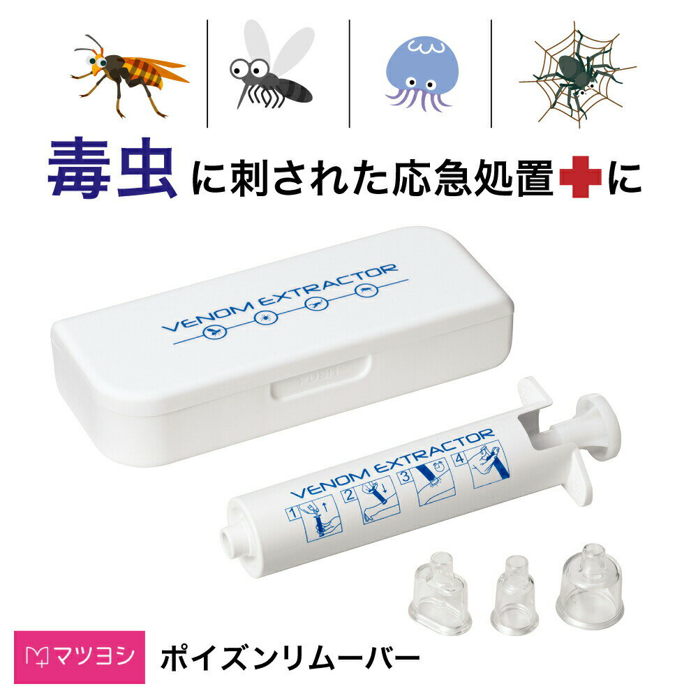 【4日20:00-11日1:59迄 クーポンで10%OFF】ポイズンリムーバー マツヨシ 虫 毒 吸引 ベノムエクストラクター コンパクト 応急処置 応急手当 アウトドア 強力吸引 虫刺され 毒液 毒針 毒物 毒素…