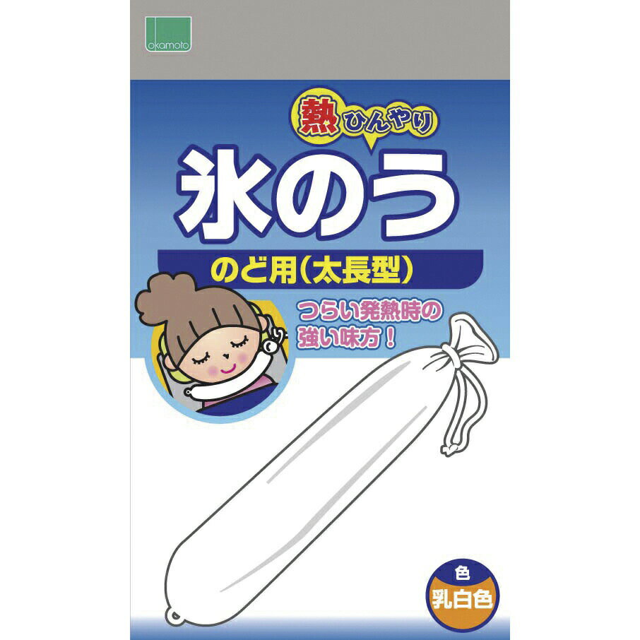 オカモト氷のう 太長型（咽頭用） 1577A 1個 オカモト 20-5411-00 冷却パック 急性喉頭炎アイシング 喉の痛み解消 リハビリテーション用品 医療用具 アイスパック 使用方法 温冷両用 患部冷却 扁桃炎対策