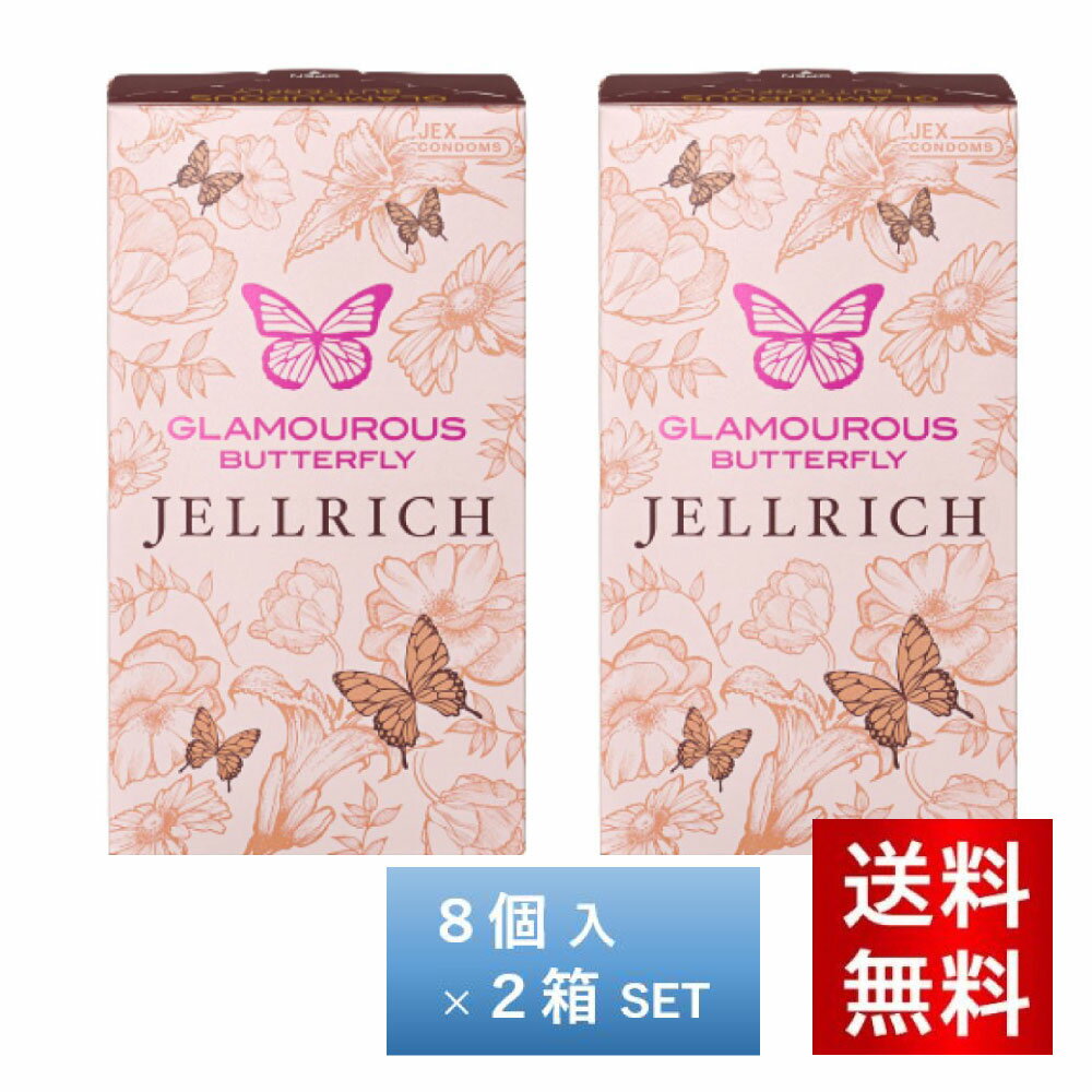 グラマラスバタフライ ジェルリッチ 8個入【2箱セット】 ジェクス 避妊具 コンドーム 中身がわからない梱包