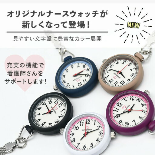【24日20:00-27日9:59迄 クーポンで10%OFF】マツヨシ ナースウォッチ 全5種 クリップ式 医療 看護 クリニック 看護師 看護学生 時計 見やすい 蓄光 発光 防水 シンプル 個装 病院 プレゼント