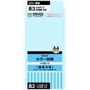 カラー封筒 長3アクア50枚×10 HPN3AQ(10) 742610 アクア オキナ