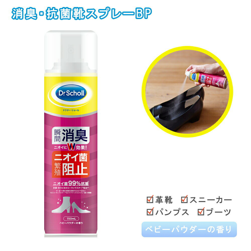 Dr.S 消臭・抗菌靴スプレーBP 80356 150ML 医療 看護 クリニック 病院 Dr.Scholl ドクターショール