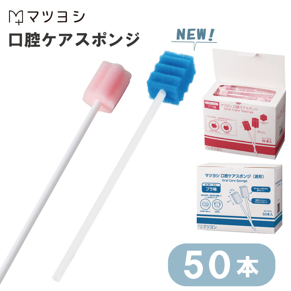 マツヨシ 口腔ケアスポンジ MY-7670 50本入り 1箱 松吉医科器械 介護用品 口内洗浄 ケア用品 24-5720-00