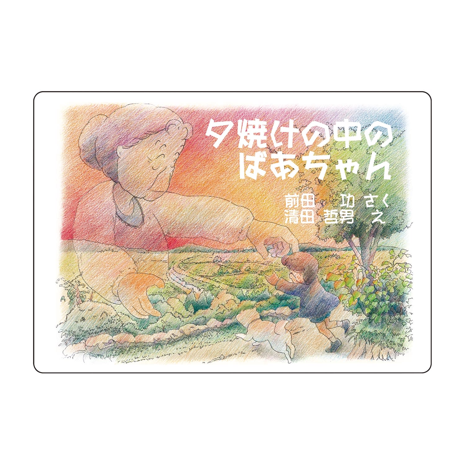 福祉の現場から「お年寄りが楽しめる紙芝居」が欲しいという声にお答えして企画しました。大勢でも見やすいようにA3サイズにし、長くならないように16枚で構成した紙芝居です。カラー：黒 製品サイズ：W450×D340×H10mm 材質：紙 区分：構成品 付属品名もしくは構成品セット内容：A3サイズ16枚一組 個装入数：1冊松吉医科器械｜総合カタログ｜医療・介護・ドクター・ナース