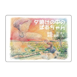 大人の紙芝居3夕焼けの中のばあちゃん KS003 1冊 スマイルファクトリー(有) 黒 25-6778-05 リハビリ遊具