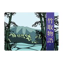大人の紙芝居8竹取物語 KS008 1冊 スマイルファクトリー(有) 黒 25-6778-10 リハビリ遊具