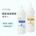 超音波診断用ゼリー マツヨシ 超音波ゲル 高粘度 高粘性 無香料 無着色 滅菌処理済 水溶性 超音波診断 滅菌処理 キャップレス 簡単に流せる