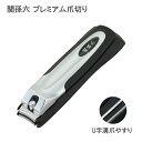 貝印 関孫六 プレミアム爪切り HC-180