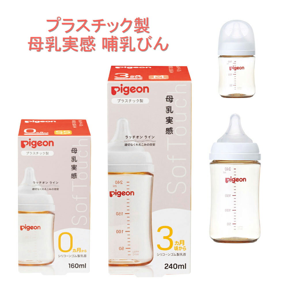 母乳実感 哺乳びん プラスチック 1026735 160ML 1026736 240ML 哺乳びん 25-3703 ピジョン ベビーグッズ 赤ちゃんグッズ 新生児 赤ちゃん あかちゃん ベビー用品 助産院 産院 産婦人科 病院 産科 出産 授乳 ミルク 授乳 保育 育児のサムネイル