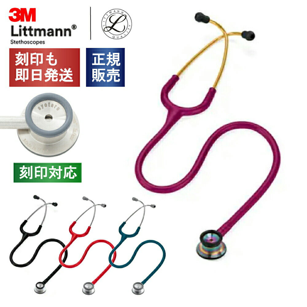 【刻印対応】聴診器 リットマン クラシックII (新生児用) 全4色 [国内正規品・送料無料] 3M スリーエム Littmann