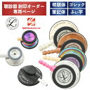 【刻印対応】聴診器へのネーム刻印 リットマン Spiritmedical ※聴診器本体と同時に購入をお願いいたします 3M メディカル ネームタグ 医療用品 医師 看護師 医療機器 カスタマイズ 刻印サービス 名入れ健康管理 ステートメント