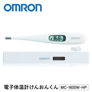 電子体温計 脇下用 脇下体温計 けんおんくん 病院用 体温計 正確 早い オムロン OMRON MC-1600W-HP 1本 医療 看護 クリニック 検温 体温 健康管理 体調 ズレにくい 早い 防水 医療機関