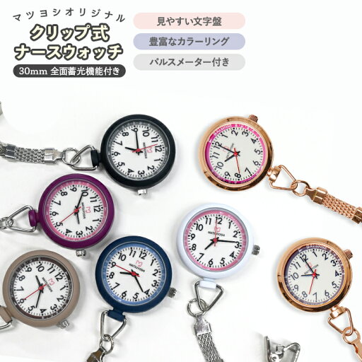 【24日20:00-27日9:59迄 クーポンで10%OFF】マツヨシ ナースウォッチ 全5種 クリップ式 医療 看護 クリニック 看護師 看護学生 時計 見やすい 蓄光 発光 防水 シンプル 個装 病院 プレゼント