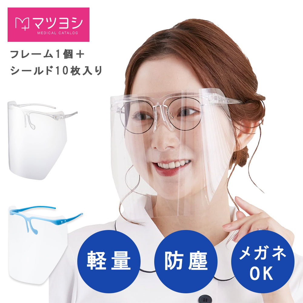 マツヨシ メディカルフェイスシールド 10枚 ピンク ブルー 1箱 MY-7480P MY-7480B 松吉医科器械 感染対策 眼鏡型 医療用 ズレにくい 男女兼用 アイシールド