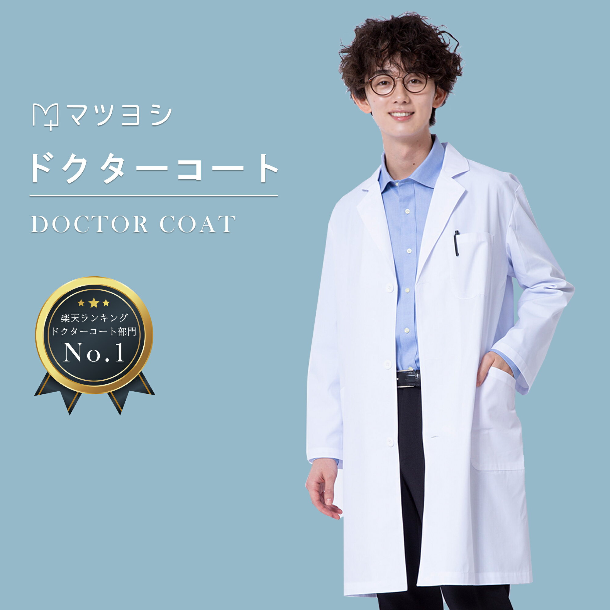【21日20:00-27日1:59迄 クーポンで10％OFF】ドクターコート マツヨシ 白衣 長袖 男性用 S M L LL 3L 5サイズ メンズ 診察衣 医療 看護 クリニック 医師 医者 研修 研修医 実習 実験 メンズコート
