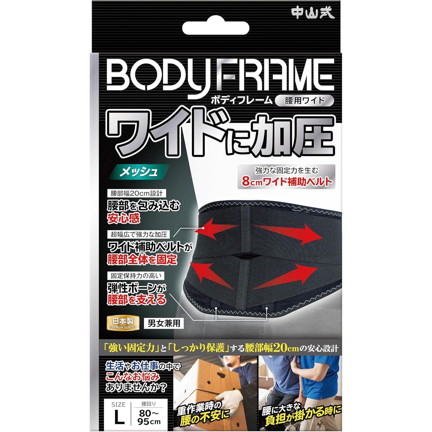 中山式 ボディフレーム腰用ワイド 中山式産業 233756(L)80-95CM