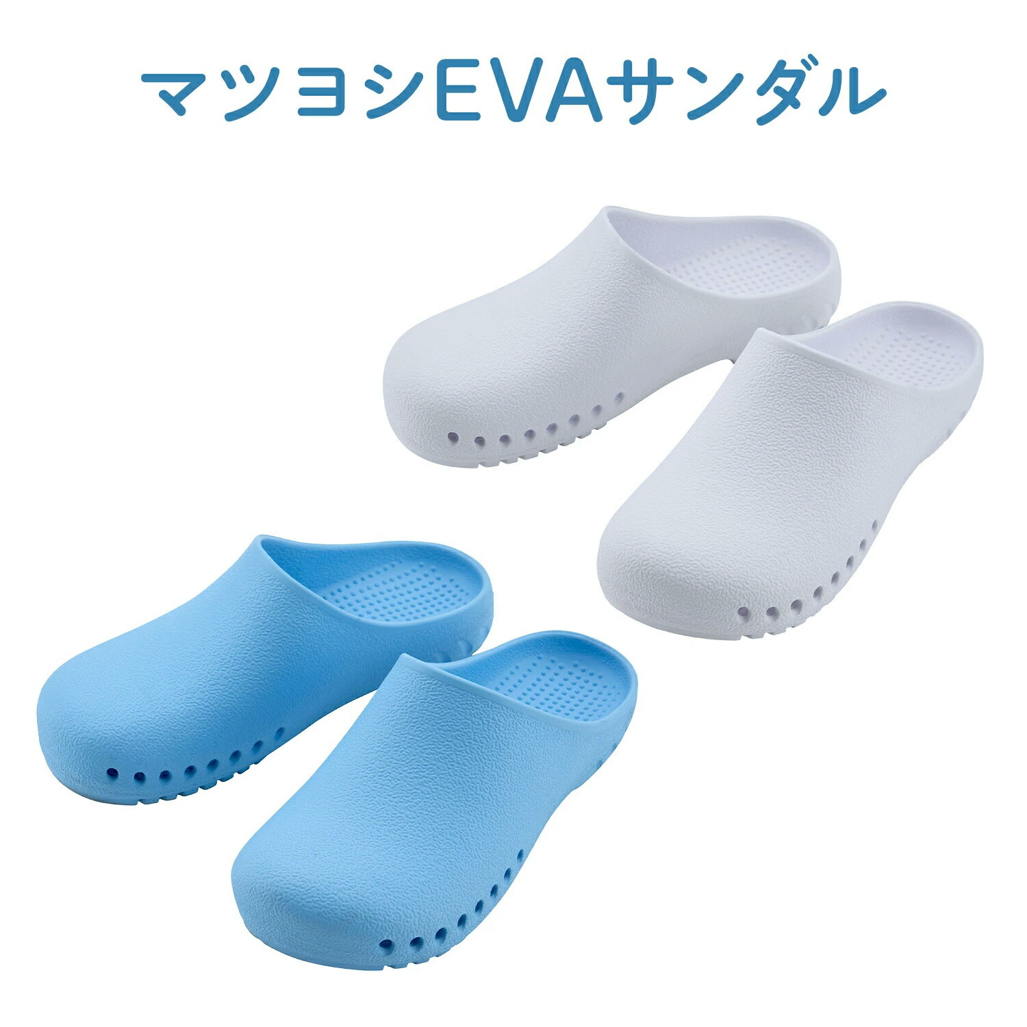 マツヨシ EVAサンダル ブルー ホワイト サンダル EVA素材 抗菌 防臭 水洗いOK 通気性 軽量 軽い サボサ..