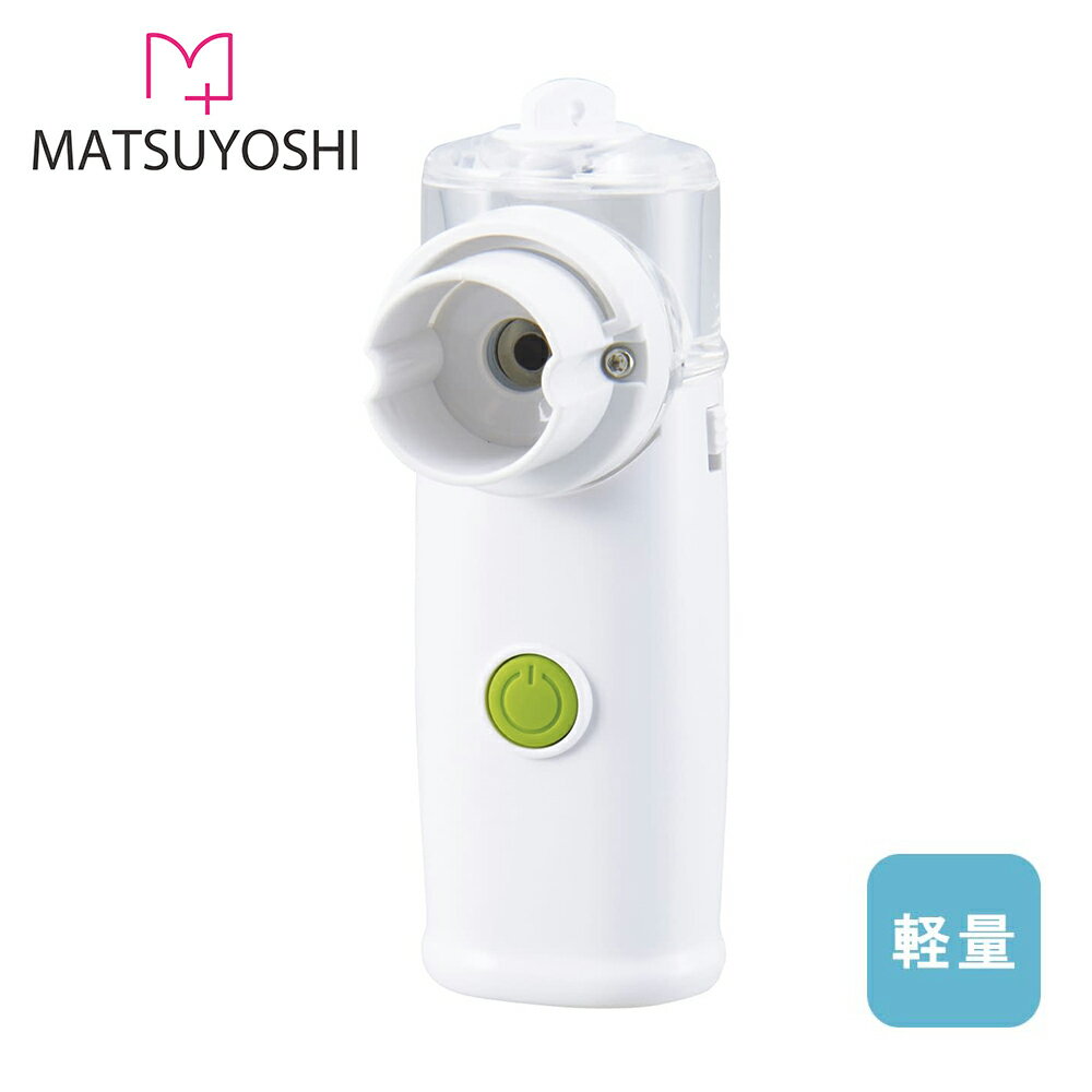 マツヨシ ポケットネブ （ホワイト） 吸入器（ネブライザー） ポータブル ハンディ 持ち運び 携帯タイ..