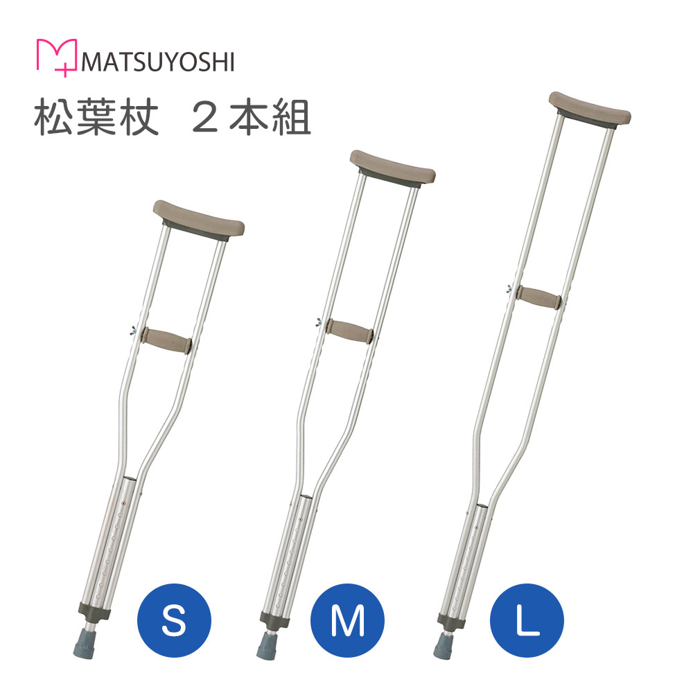 マツヨシ 松葉杖 軽量 アルミ製 高さ調節可 2本組 セット シルバー プッシュボタン 定番 シンプル 杖 ..