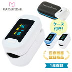 1位受賞 パルスオキシメーター シリコンカバー付 医療機器認証 国内検品 酸素濃度計 指 計測 酸素濃度測定器 酸素 モニター 脈拍 spo2 コロナ コロナウイルス YK-81A 松吉医科器械 マツヨシ パルスオキシメータ セット