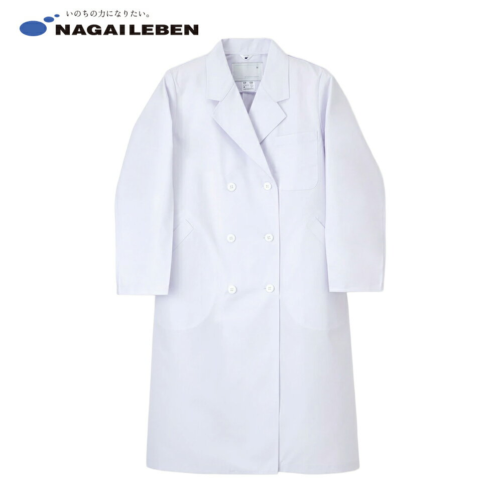 ナガイレーベン 女子ダブル診察衣 EP-120 医療用 白衣 レディース 長袖 ダブル 定番 ドクターコート 左..