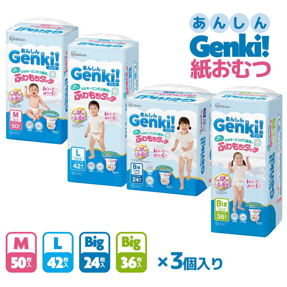 アイリスオーヤマ あんしん Genki! ふわもちタッチ パンツタイプ 3個入り Mサイズ 50枚 Lサイズ 42枚 Big 24枚 36枚 ベビー用紙おむつ 紙おむつ おむつ パンツ 全面通気 12時間吸収 おしっこお知らせサイン付き GBP-M50 GBP-L42 GBP-BIG36 GBP-BIGD24