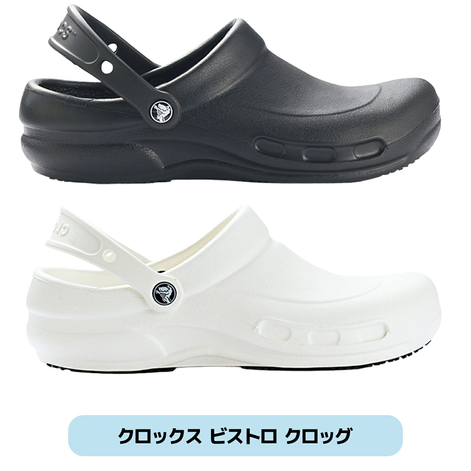クロックス ビストロ クロッグ ブラック ホワイト 10075 22cm〜30cm クロックス・ジャパン crocs Bistro Clog ワークシューズ サンダル クロッグ 軽量 疲れにくい クロスライト素材 医療 介護 施設 病院 ナースシューズ クロッグサンダル シューズ クリニック 男女兼用