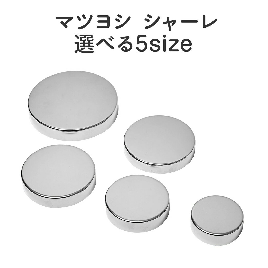マツヨシ シャーレ 蓋付き ステンレス 5サイズ 小物入れ 培養 サンプル 実験 フタ 錆びにくい 頑丈 耐熱