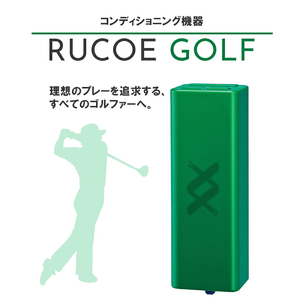 商品情報ポイント●RUCOE GOLF（ルコエ ゴルフ）は、ゴルファーのコンディショニングをサポートする筋電気刺激機器です。 ●練習前・ラウンド前・ラウンド後のシーンに合わせて選べる3つのモードを搭載。 ●プレー前後の短時間で使用でき、理想のスイングや日々のコンディショニング維持をサポートします。商品区分●薬機法対象外詳細●定格電圧：DC5V ●定格電流：410mA±20％ ●本体サイズ：約100×35×31mm ●重量：約100g ●出力電流：最大50mA（ピーク電流値・負荷1000Ω時） ●出力レベル：1〜50レベル ●タイマー ・プラクティスモード：約20分（固定） ・スイッチモード：約3分（固定） ・レストモード：約20分（固定） ●防水性能：IPX4JANコード4983087012288関連キーワード:RUCOE RUN ルコエラン コンディショニング機器 筋電気刺激 EMS ランニング ランナー スポーツ トレーニング セルフケア パフォーマンスサポート WAKE ACT COOL ポータブル 軽量 USB充電 IPX4 防水 伊藤超短波
