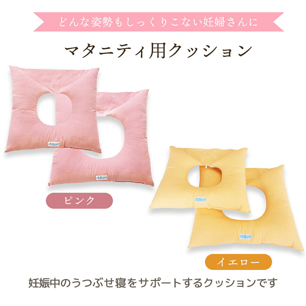 商品情報ポイント●妊娠中でも快適なうつぶせ寝をサポートするマタニティ用クッションです。 ●穴にお腹を収める構造により、お腹を床に押し付けることなく自然な姿勢で休めます。 ●お腹の大きさに合わせて高さを調整でき、妊娠初期から後期まで長く使用できます。商品区分●薬機法対象外詳細●セット内容／小：1枚、大：1枚 ●素材／生地：綿100%、中綿：ポリエステル ●使用時期の目安 小：妊娠中期ごろまで 大：小と重ねて妊娠後期ごろまで ※腹囲には個人差があります。おなかに圧迫感を感じる方は、目安時期にかかわらず、妊娠初期の頃からマタニティ用クッションを2枚重ねて使用しても構いません。 ●サイズ 小： 約43×43×厚み8cm 大： 約47×47×厚み8cmJANコードピンク：4560372713282イエロー：4560372713299関連キーワード:マタニティクッション 妊婦 クッション ベビハグ うつぶせ寝 うつ伏せ寝 妊娠中 妊娠初期 妊娠中期 妊娠後期 妊婦用クッション 寝姿勢 睡眠サポート 高さ調整 お腹サポート マタニティ 寝具 リラックス 青葉
